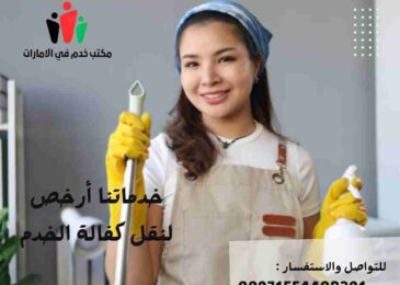 مكتب خدم في الامارات