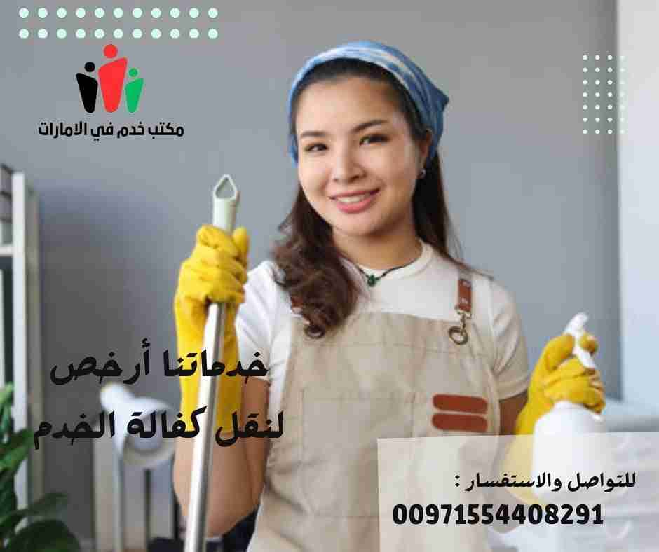 مكتب خدم في الامارات