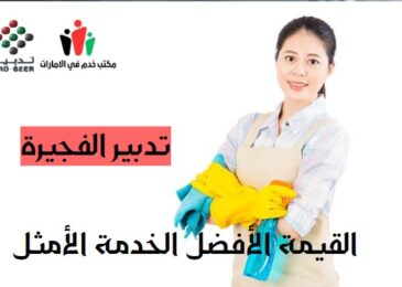تدبير الفجيرة