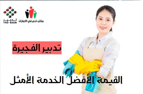 تدبير الفجيرة
