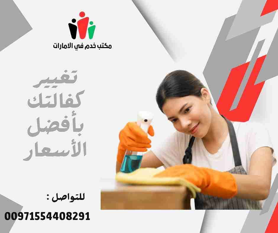 خادمات مؤقتات بالشهر في العين
