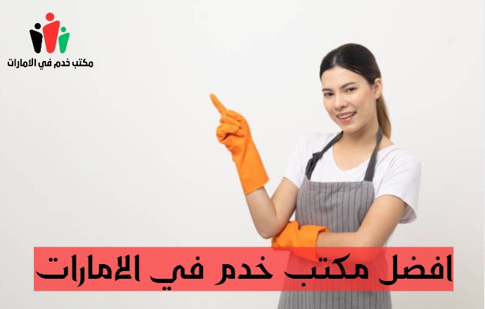 مكتب خدم في الامارات