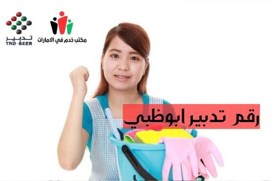 رقم مكتب تدبير للخدم ابوظبي