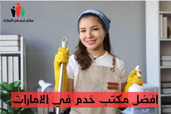 افضل مكتب خدم في الامارات