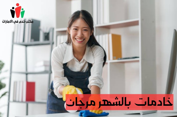 شغالات بالشهر 1500 دبي