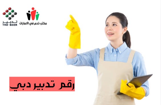 رقم مكتب تدبير للخدم دبي