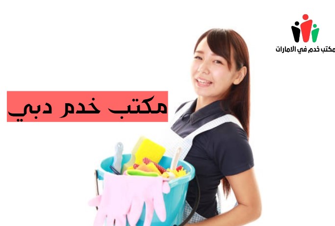 مكتب خدم عجمان دبي