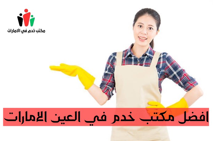 افضل مكتب خدم في العين الامارات