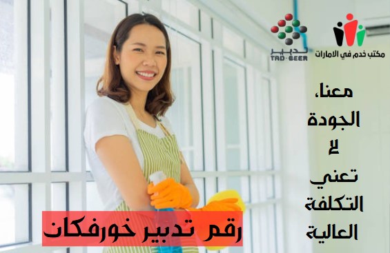 رقم تدبير خورفكان