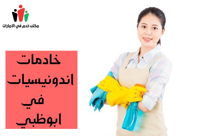 خادمات اندونيسيات في ابوظبي