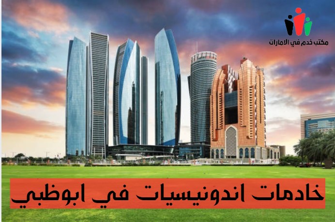 خادمات اندونيسيات بالشهر في أبوظبي