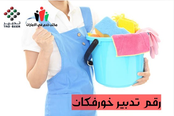 رقم تدبير خورفكان