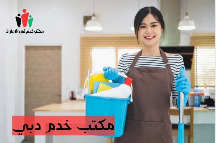 مكتب خدم دبي