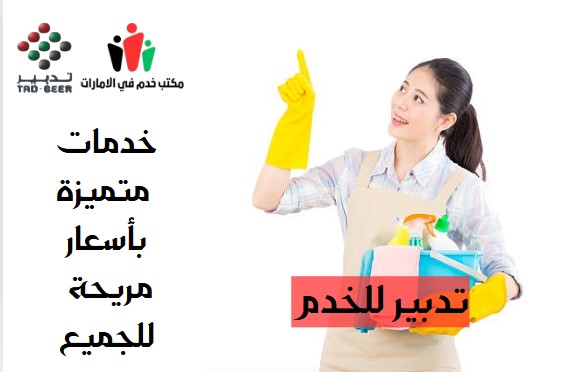 تدبير للخدم