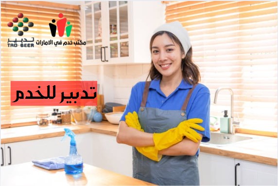 تدبير للخدم