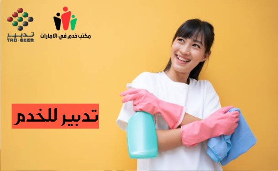 تدبير للخدم انستقرام