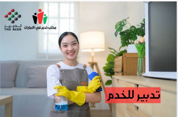 تدبير للخدم