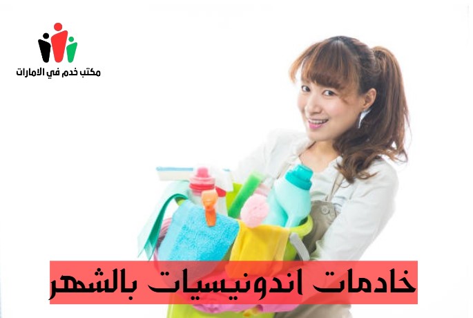 خادمات اندونيسيات بالشهر