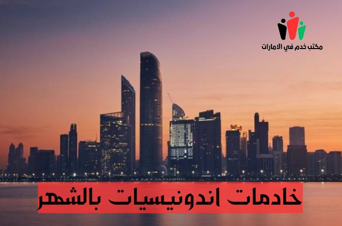 مكتب خدم بعقد شهري