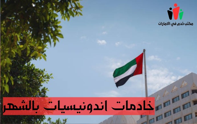 شغالات بالشهر 1500 دبي