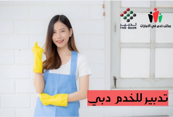 تدبير للخدم عجمان