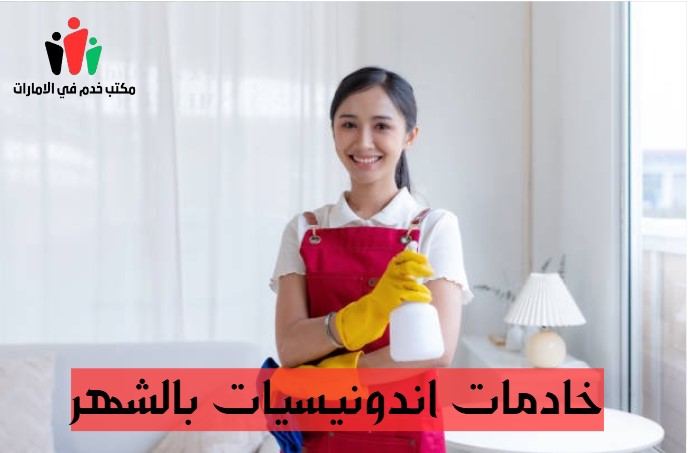 خادمات اندونيسيات بالشهر