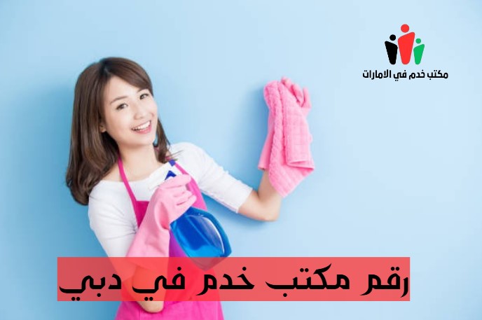 رقم مكتب خدم في دبي