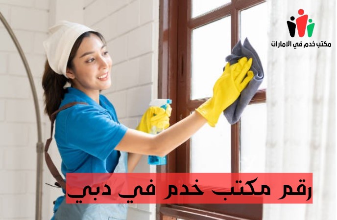 رقم مكتب خدم في دبي