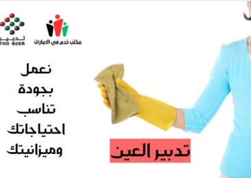 تدبير العين