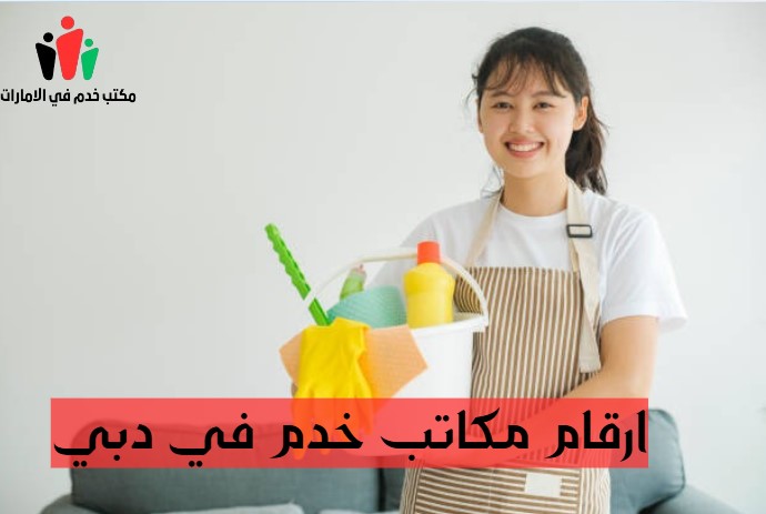 مكاتب خدم في دبي
