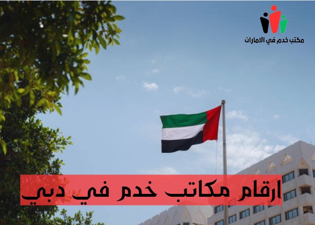 أرقام مكاتب خدم في عجمان
