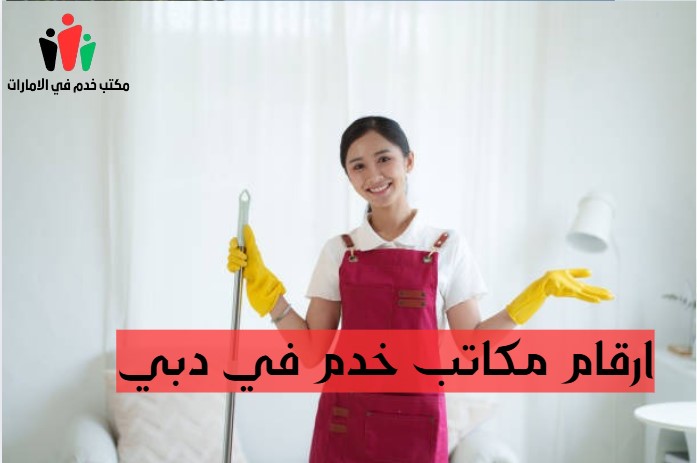 ارقام مكاتب خدم في دبي