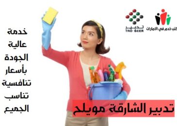 تدبير الشارقة مويلح