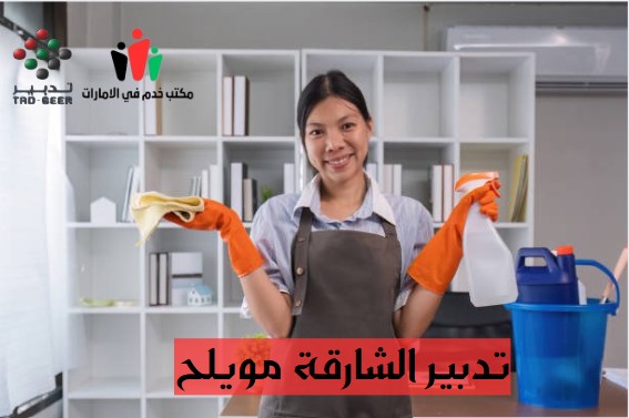تدبير الشارقة مويلح