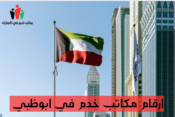 ارقام مكاتب خدم في ابوظبي