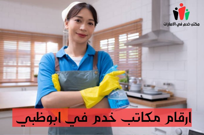 ارقام مكاتب خدم في ابوظبي