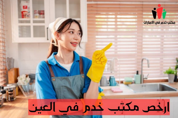 ارقام مكاتب خدم في ابوظبي