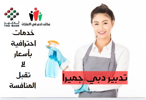 تدبير دبي جميرا