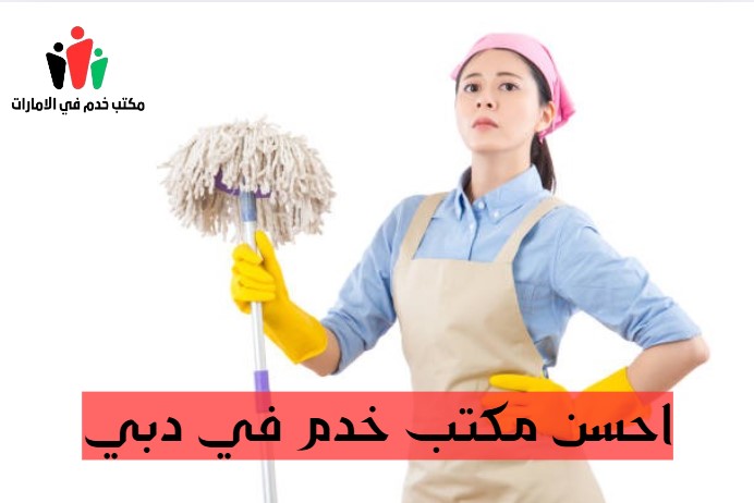 احسن مكتب خدم في دبي