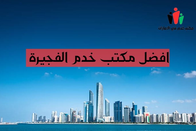 مكاتب الفجيرة للخدم
