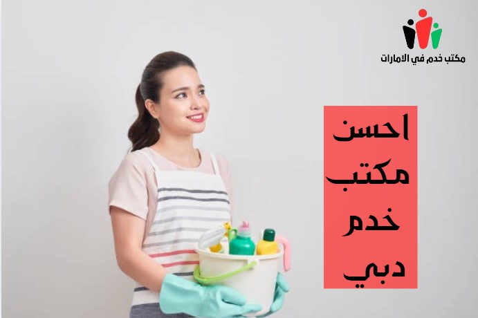 احسن مكتب خدم دبي