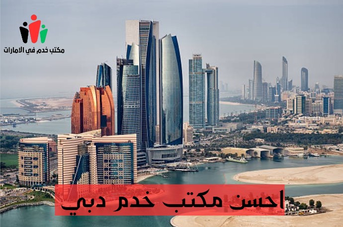 احسن مكتب خدم دبي