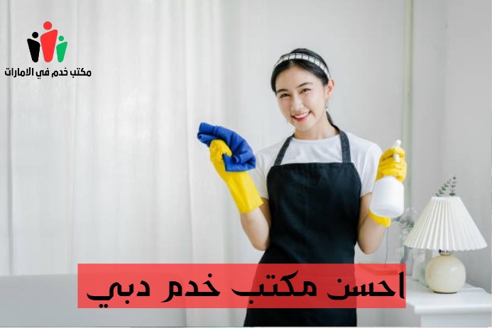 احسن مكتب خدم في ابو ظبي