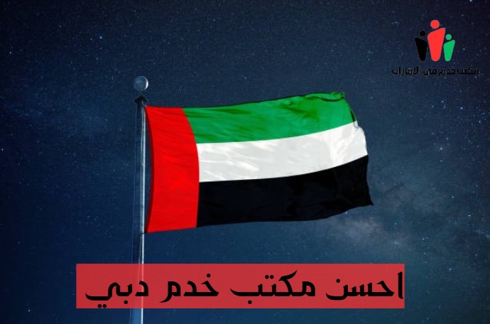 أفضل مكاتب خدم في دبي