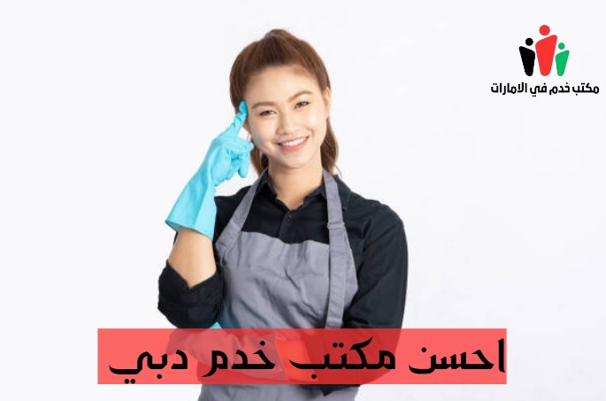 احسن مكتب خدم دبي