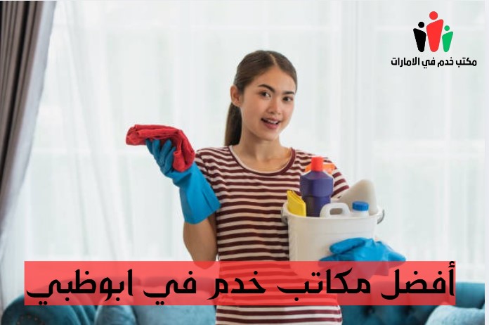 أفضل مكاتب خدم في ابوظبي