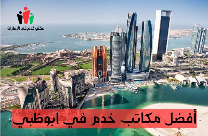 أفضل مكاتب خدم في دبي