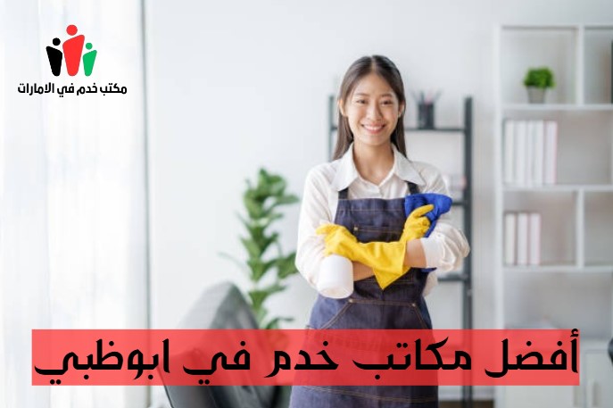 أفضل مكتب خدم في أبوظبي