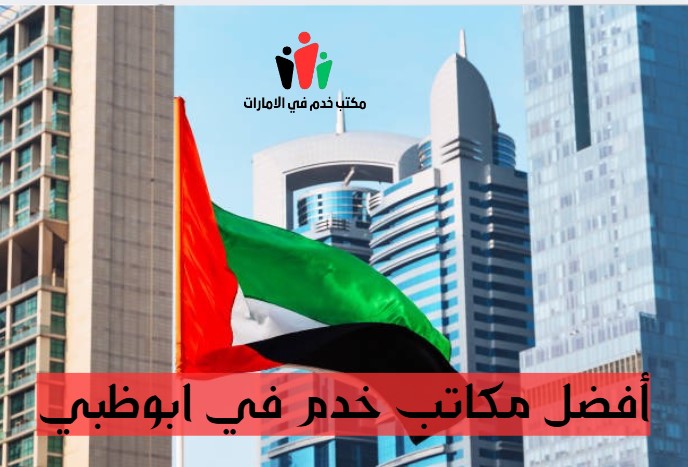 افضل مكاتب خدم ابوظبي