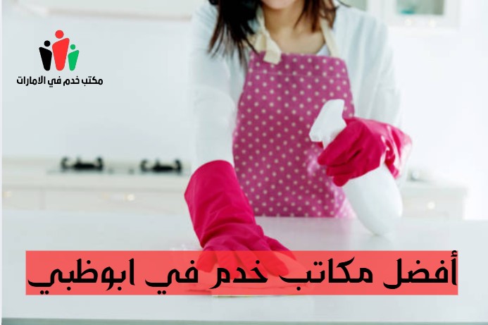 أفضل مكاتب خدم في ابوظبي